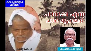 ചുറ്റുവട്ടം   അദ്ധ്യായം 8   പാറാക്ക എന്ന പാറ മുഹമ്മദ്   -M N KARASSERY