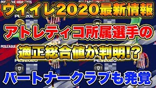 【鬼強化】ウイイレ2020最新情報!! アトレティコ所属選手の総合値が判明!? 2019との総合値比較やパートナークラブも発覚!!