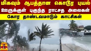 மிகவும் ஆபத்தான கொடூர புயல்- ஊருக்குள் புகுந்த ராட்சத அலைகள்-கோர தாண்டவமாடும் காட்சிகள்