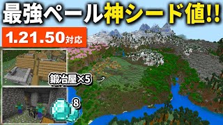 1.21.50【マイクラ統合版】リス地にペールガーデンに鍛冶屋５個！色んな要素が詰まった神シード値を紹介！【PE/PS4/Switch/Xbox/Win10】ver1.21