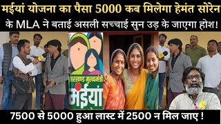 मईयां योजना का पैसा एक साथ 5000 मिलेगा, आखिर कब मिलेगा हेमंत सोरेन के MLA अमित महतो ने बताई सच्चाई