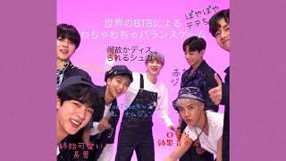 〖日本語字幕〗わちゃわちゃ少年団の楽しいバランスゲーム〖BTS〗