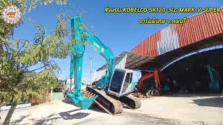 💵30/12/64 ฤกษ์ดีส่งมอบรถขุด KOBELCO SK120LC-3 MARK-V SUPER เก่าญี่ปุ่น อาร์มพิเศษ #มุ่งสู่ลพบุรี