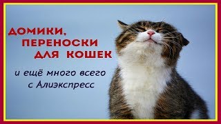 Домики, переноски для кошек и еще много всего с Алиэкспресс