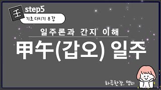 #099_(STEP5 기초다지기 8강) 갑오일주 / 갑오 간지 이해