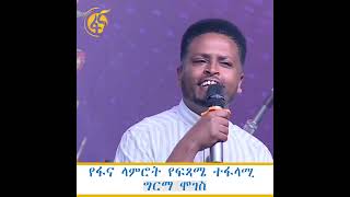 #shorts, #fana_shorts, #fana_digital, #fana_news, #fana_tv, #ፋና #አዲስ_አበባ #Ethiopia #ኢትዮጵያ  #FANA_TV