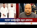 সাবেক স্বরাষ্ট্রমন্ত্রীর ছেলে সাফি মুদ্দাসির গ্রেফতার | Shafi Arrest | Jamuna TV