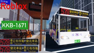 【Roblox】 #4 台灣公車製造 國光客運 578 泰山公有市場-臺北車站 KKB-1671 駕駛路景 新增播報【陳柏勳】