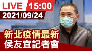 【完整公開】新北市疫情最新 侯友宜防疫記者會