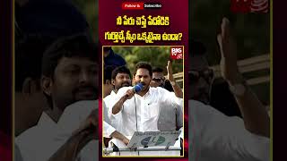 CM Jagan Comments On Chandrababu : నీ పేరు చెప్తే పేదోడికి గుర్తొచ్చే స్కీం ఒక్కటైనా ఉందా? | BIG TV