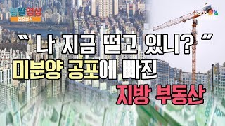 [짭짤영상 집중분석] “나 지금 떨고 있니?”…미분양 공포에 빠진 지방 부동산