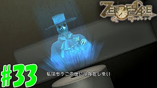 【マイク実況者】ゼロの正体　ZERO ESCAPE 刻のジレンマ　実況プレイ第33脱