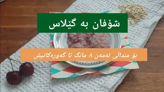 شۆفان بە گێلاس بۆ منداڵی تەمەن ٨ مانگ تا  گەورەکانیش