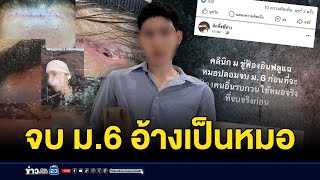 หมอเถื่อนจบ ม.6 สวมรอยเสริมความงาม | บรรจงชงข่าว | 27 มกราคม 2568