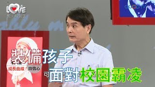 小個子的孩子在學校被霸凌，教他「兩把刷子」，讓他知道有靠山！