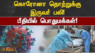 கொரோனா தொற்றுக்கு இருவர் பலி | Salem | Coronavirus | Corona Death | TN Corona Update