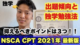 NSCA-CPT 2021年 独学一発合格する為の動画