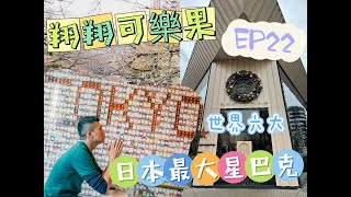 『翔翔可樂果』東京 自由行 星巴克 全球前六大星巴克有多大 星Ｒ是什麼意思 幾點前往不需要排隊？