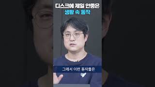 디스크에 제일 안좋은 생활 속 동작