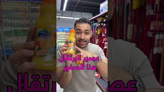 انتبه من العصيرات !! لو نفسك تنحف 🥵 #gym #fitness #food