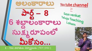 అలంకారాలు || పార్ట్ -8 || 6 శబ్దాలంకారాలను సూక్ష్మ రూపంలో తెలుసుకోండి || Alankaralu ||part-8 ||