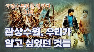 관상수원,  우리가 알고 싶었던 것들 [국립수목원을 말한다 30화]