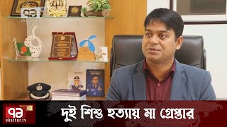 খুলনায় দুই শিশু হত্যায় মা গ্রেপ্তার | News | Ekattor TV