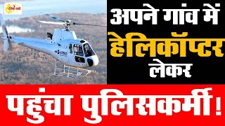 Dainiksathi: अपने गांव में हैलिकॉप्टर लेकर पहुंचा पुलिसकर्मी!  | HARYANA POLICE | | REWARI CITY |