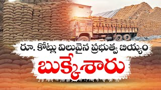 Crores Worth Govt Rice Looted | Civil Supplies Dept | బియ్యం దందా- అక్రమార్కులపై పౌరసరఫరాల శాఖ కొరడా