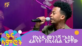 ፋና ላምሮት የአሸናፊዎች አሸናፊ ኪሩቤል ጌታቸው ሳምንት-1/ fana lamrot Kirubel Getachew week-1