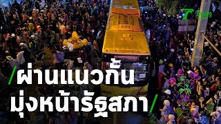 ผู้ชุมนุมเคลื่อนผ่านแนวกั้นตำรวจ - รถฉีดน้ำ มุ่งหน้าไปยังรัฐสภา | 17-11-63 | ไทยรัฐนิวส์โชว์