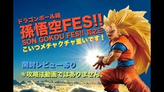 UFOキャッチャー 孫悟空FES!!其之三 メチャ重くてビックリ！