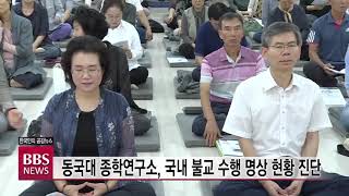 [BBS 뉴스]동국대 종학연구소, 국내 불교 수행 명상 현황 진단