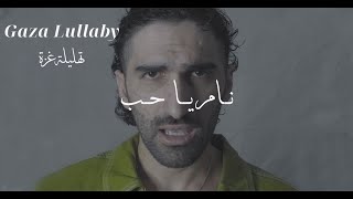 Kokym - Nam Ya Hob (Gaza Lullaby) | كوكيم - نام يا حب (تهليلة غزة) (Official Music Video)