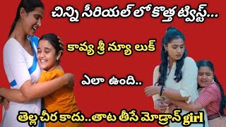 చిన్ని సీరియల్ లో ట్విస్ట్ ||chinni serial kavya new look || Telugu serials #viralvideo #kavyanikhil