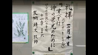 常盤台バプテスト教会　2024.3.10 主日礼拝  何のために生きるのか⑦「すべては神の栄光のために」友納靖史牧師【ローマの信徒への手紙 11章36節】(新共同訳 新約P.291)