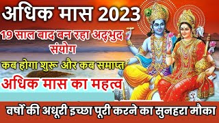 Adhik Maas 2023: अधिकमास क्या हैं, ये कब आता है? जानें इसका पौराणिक आधार और महत्व🙏 |