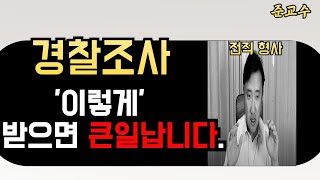 경찰조사 받을 때 반드시 지켜야 하는 5가지 원칙