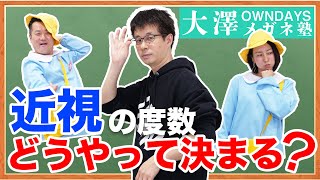 どうやってメガネの度数を決める？近視処方の仕方とは？ |【楽しく学べる！OWNDAYSメガネ塾】