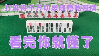 广东麻将：打麻将千万切忌随意吃碰牌，麻将三个不碰您知道吗？看完你就懂了