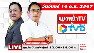 [Live] แนวหน้าข่าวเที่ยง : บุญยอด สุขถิ่นไทย \u0026 ปรเมษฐ์ ภู่โต  16/09/67