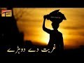 Ghurbat De Dohre   Talib Hussain Dard   Old Song | MUH KADHAR