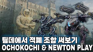 워로봇 현시점 최고의 적폐조합 플레이/War Robots Ochokochi \u0026 Newton Play