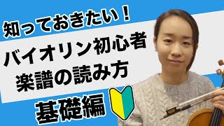 【初心者】知っておきたい！バイオリン楽譜の読み方「基礎編」