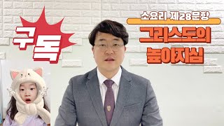 [교리in바이블] ep.26 그리스도의 높아지심 (소요리문답 제28문항)