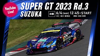 ◤LIVE◢ SUPER GT 2023 第3戦 鈴鹿：決勝