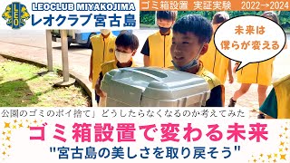 【レオクラブ宮古島】公園のゴミ問題に挑む！「街に、ゴミ箱がなくなれば、きっとみんなが持ち帰る説」を徹底検証！2024年3月20日