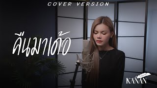 คืนมาเด้อ - คะแนน นัจนันท์「Cover Version」