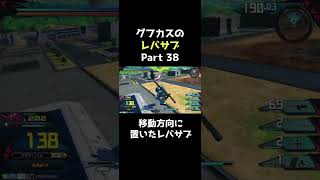 【クロブ】グフカスタムレバー入れサブ38 移動方向に置いたレバサブ【EXVS2XB】※音量注意