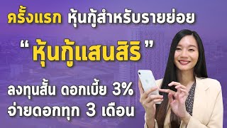 หุ้นกู้ ออกใหม่ แสนสิริ i-EASY ลงทุนระยะสั้น รับดอกเบี้ยทุก 3เดือน l สร้างPassive income กินดอกเบี้ย